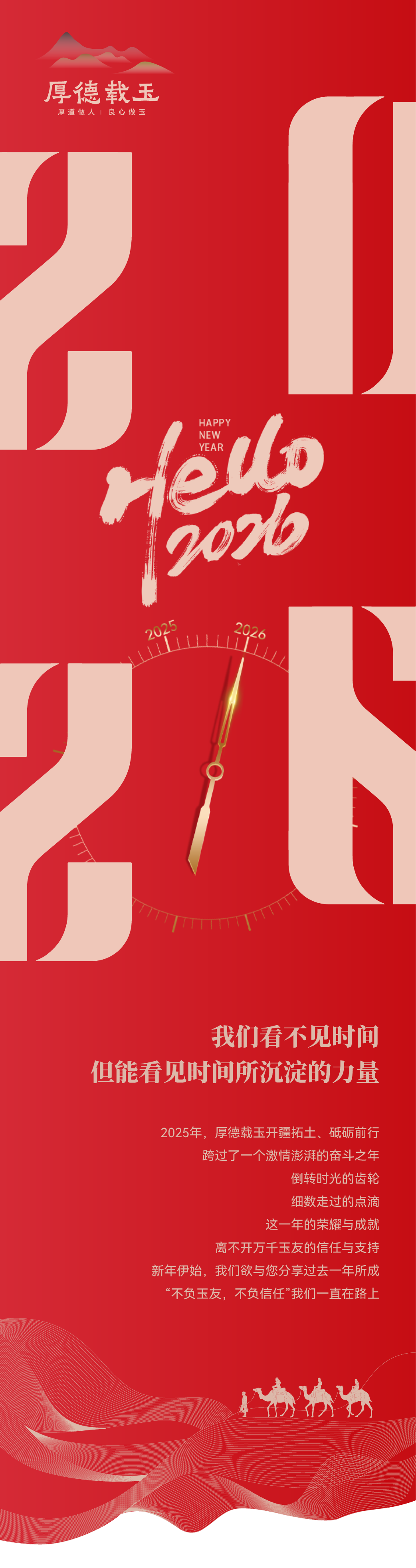 蓄势再出发！2026，与厚德载玉一起“一马当先”！