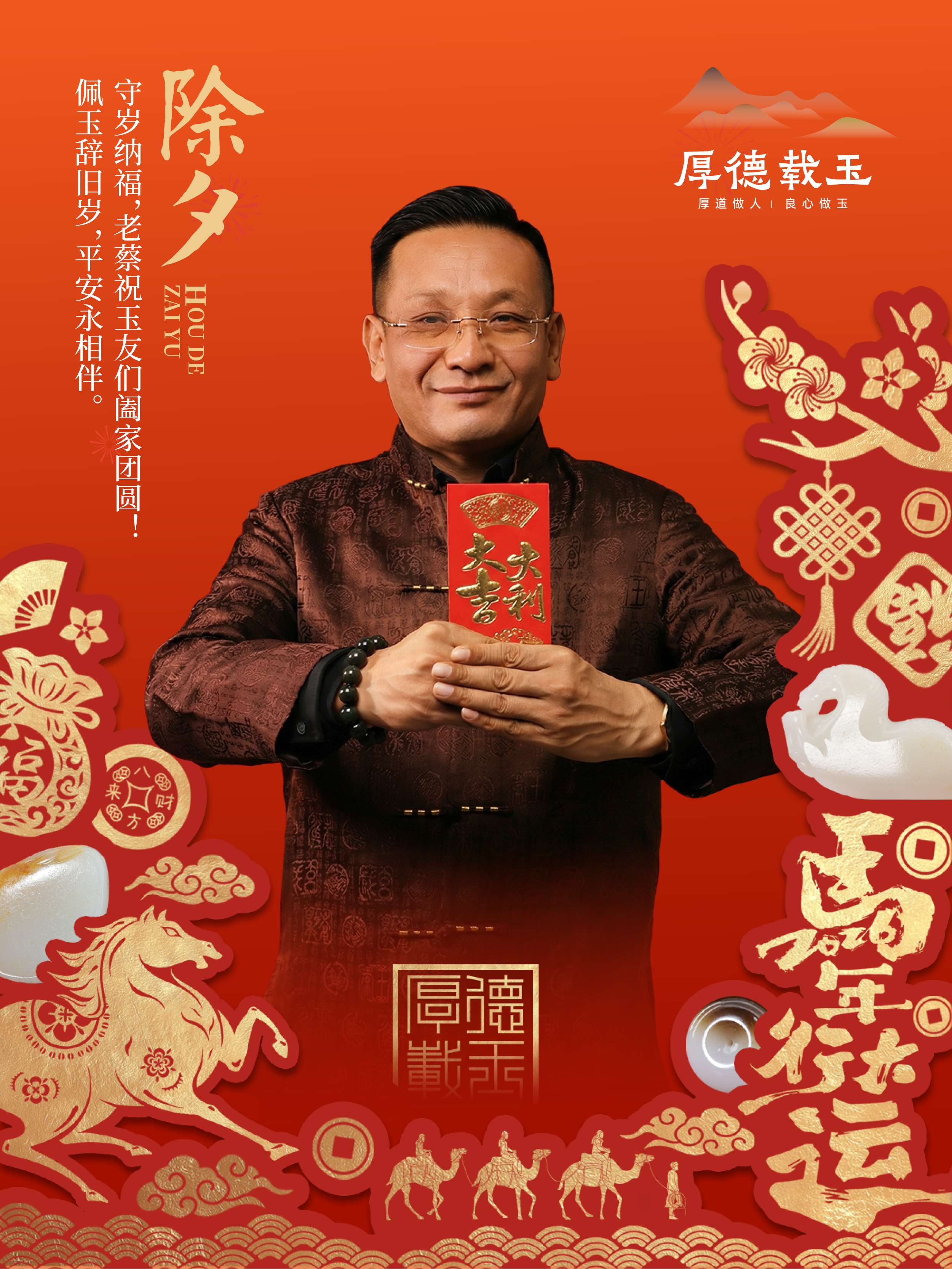 除夕贺岁！老蔡给您拜年啦！