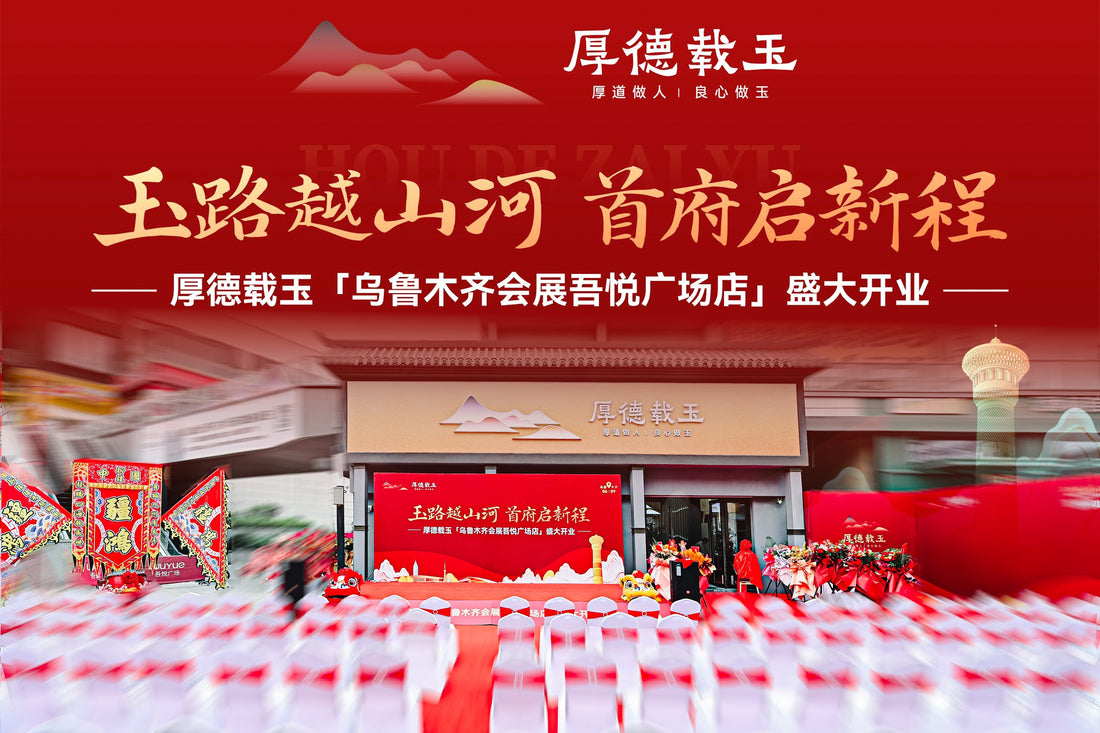 玉路越山河，首府启新程 | 厚德载玉乌鲁木齐会展吾悦广场店盛大开业！