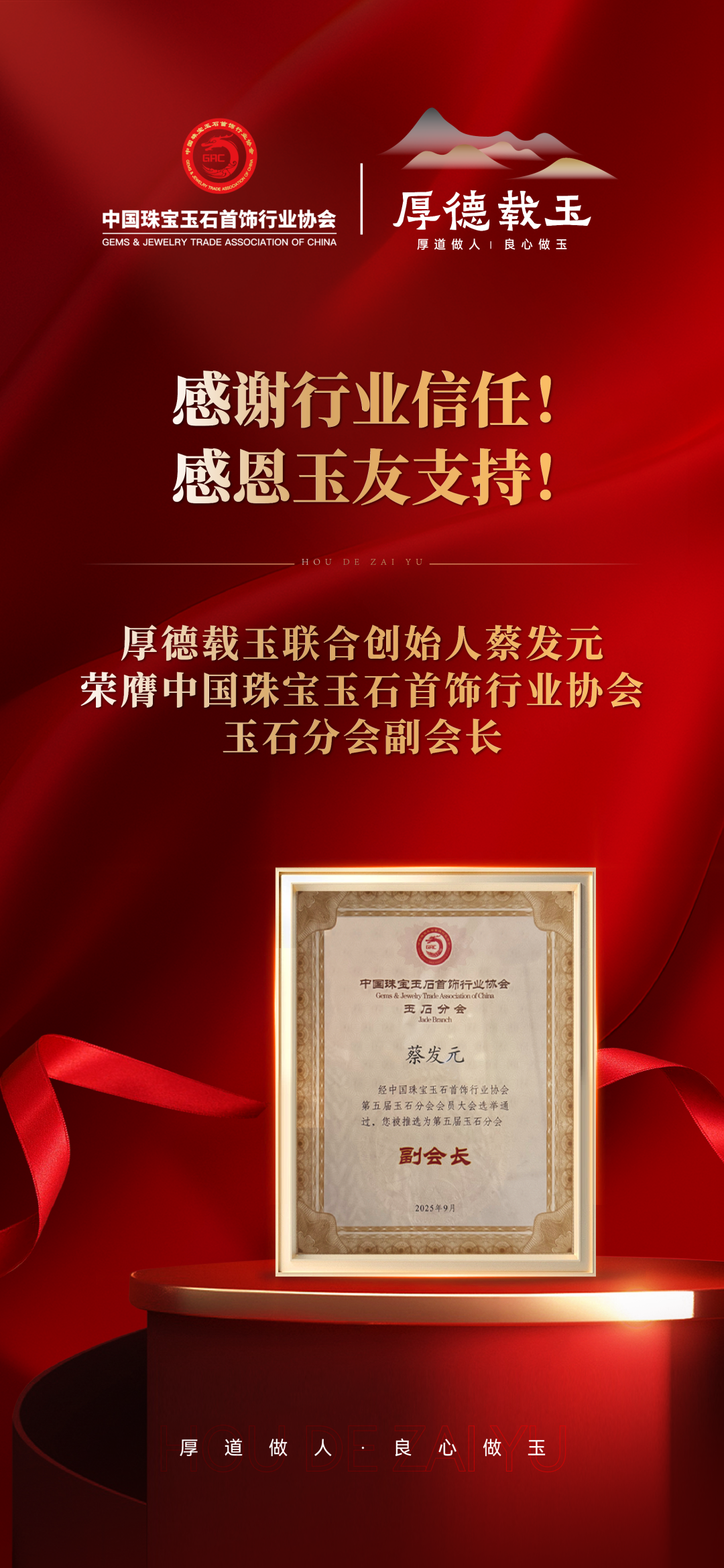 厚德载玉联合创始人蔡发元，荣膺中宝协玉石分会副会长！