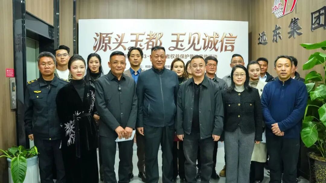 厚德载玉受邀出席和田玉都3·15消费者权益保护普法宣传活动，政企同心筑牢和田玉产业诚信根基