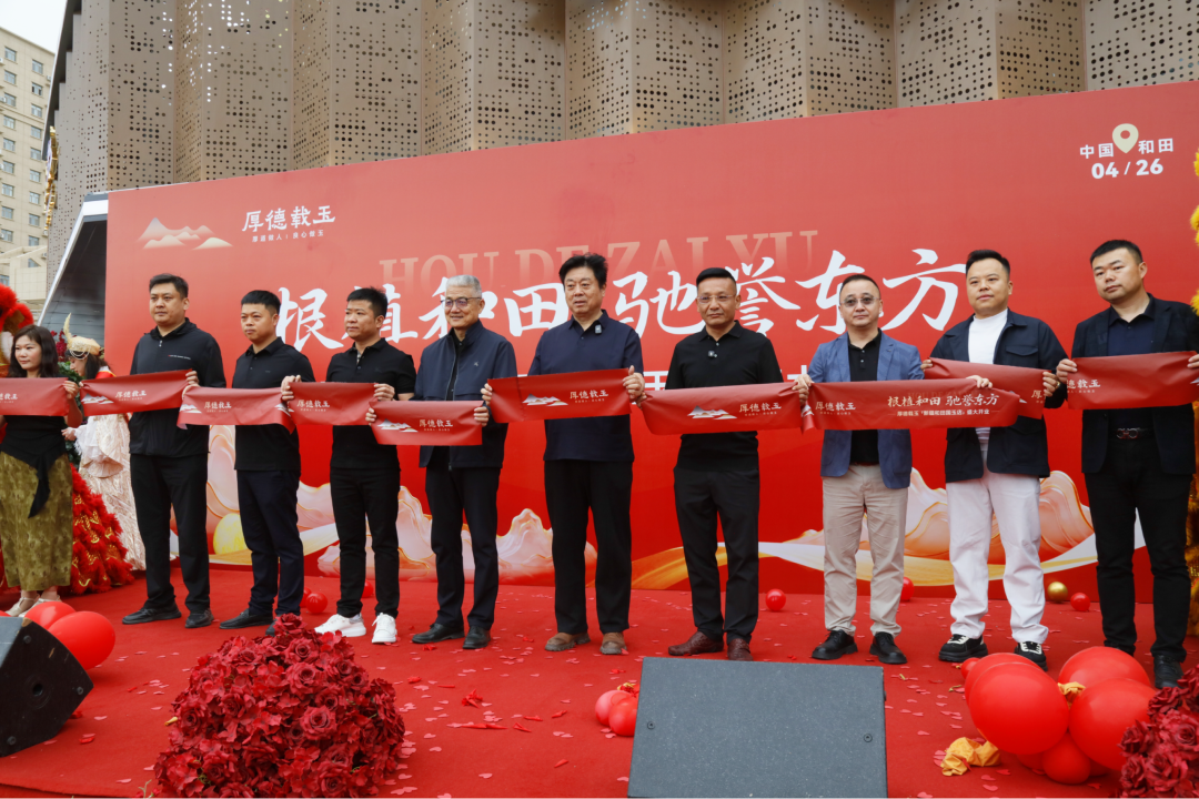 根植和田，驰誉东方 | 厚德载玉新疆和田国玉店盛大开业！深化源头布局，夯实品牌长远发展根基