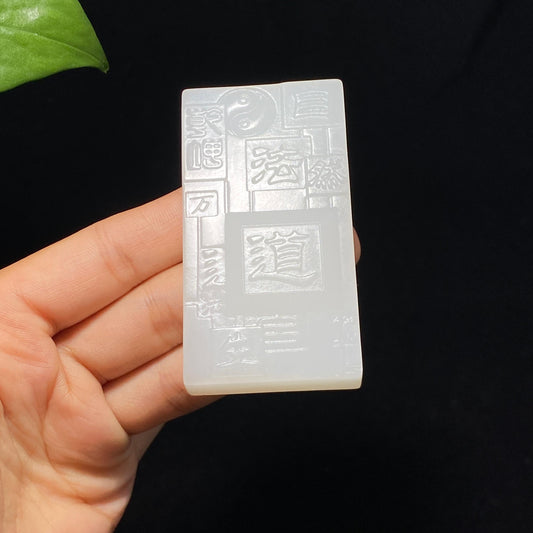 精品和田羊脂白玉道法自然平安牌（74.6g）